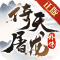 倚天屠龙外传手游官方最新版 v3.4.0
