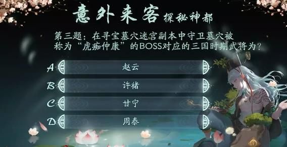 在寻宝墓穴迷宫副本中守卫墓穴被称为虎痴仲康的boss对应的三国时期武将为?意外来客探秘神都全答案[视频][图]图片1
