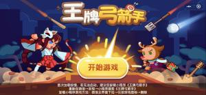 微信王牌弓箭手小程序游戏官方手机版图片2