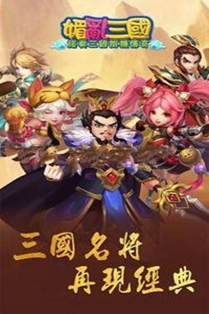 媚乱三国安卓版元宝apk官方版图片3