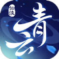 青云谣3D游戏官方下载安卓版 v3.5.0