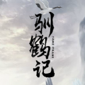 驯鹤记手游官网下载安卓正版 v1.0.0.1