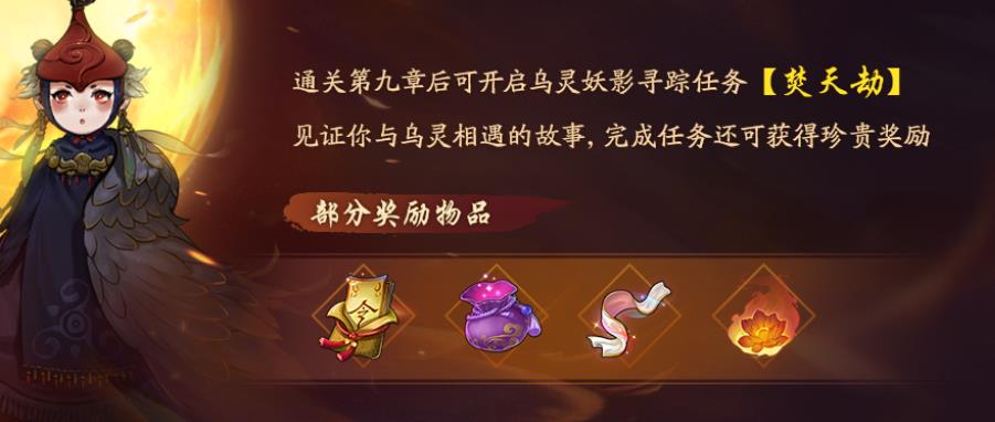 神都夜行录乌灵支线任务焚天劫怎么过 支线任务焚天劫奖励/通关攻略[图]