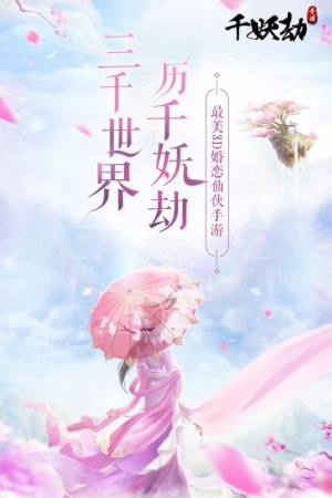 千妖劫手游官方下载最新正式版图片1