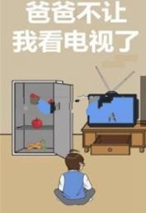 爸爸不给我看电视安卓版提示免广告攻略版图片3