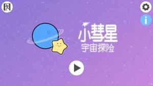 小彗星宇宙探险（Little Comet）安卓版星星完整官方版图片4