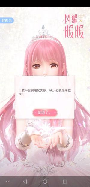 闪耀暖暖台服平台初始化失败，缺少必要应用程式怎么解决? 闪退/进不去解决攻略图片1