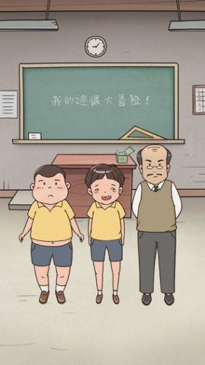 探游科技我的逃课大冒险游戏官方安卓版图片1