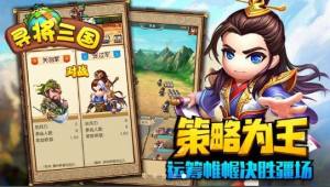 寻将三国游戏官网正式版图片3