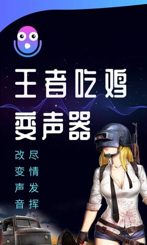 王者吃鸡变声器APP官方最新版下载图片2