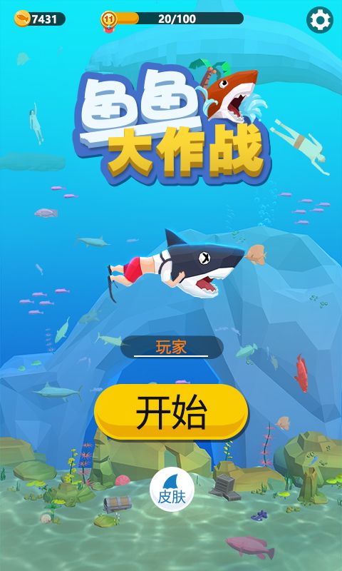 鱼鱼大作战游戏官方手机版图片3