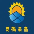 花海云商app最新版 v1.5