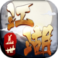 盖世江湖游戏官方正版下载最新版 v1.0