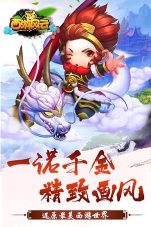 西游风云手游礼包版官方2019最新版图片1