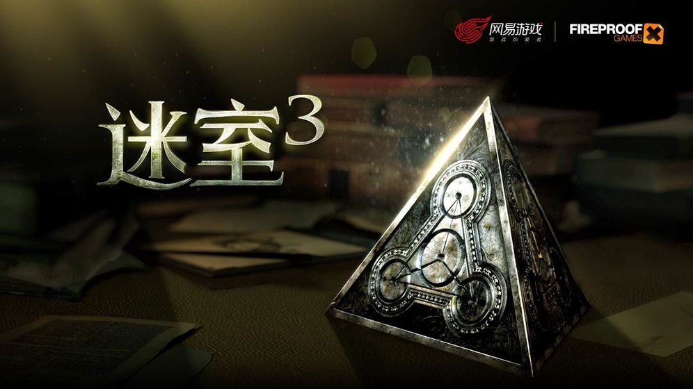 迷室3手游最全图文通关攻略 游戏最全解谜技巧玩法分享[视频][多图]图片1