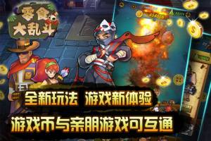 零食大乱斗游戏官方下载正式版图片1