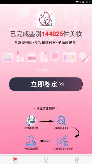 美妆鉴定app官方版最新版图片1