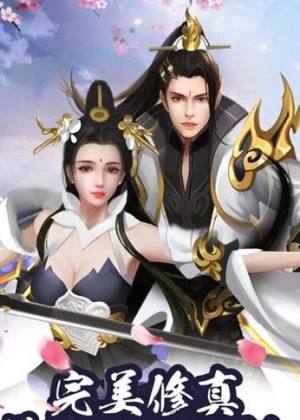 完美修仙世界手游官网最新版图片3