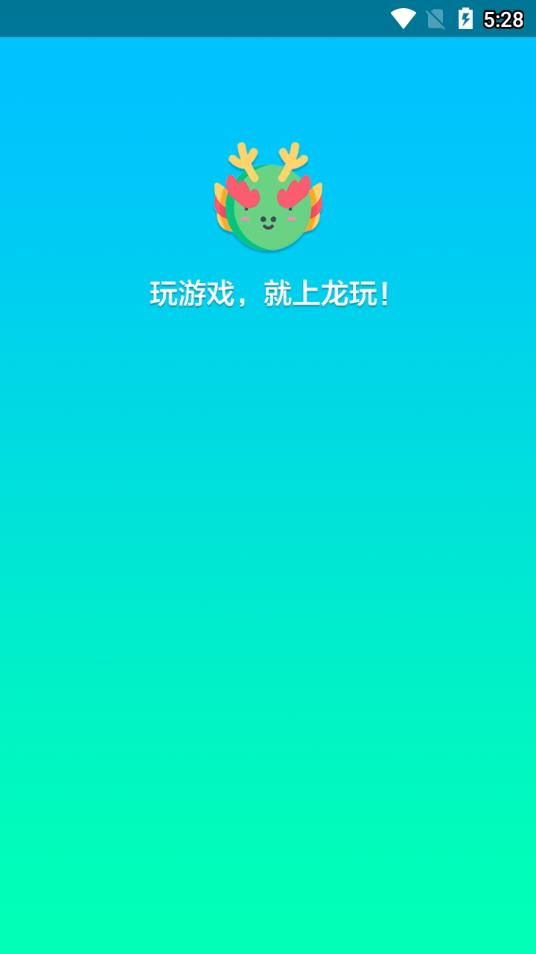 龙玩app官网下载安装手机版图片1