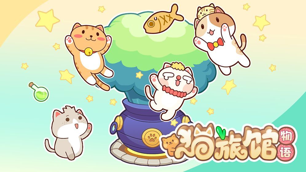 猫旅馆物语官方版游戏最新版图片4