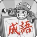 微信成语招贤记每日挑战游戏最新版 v1.0.5