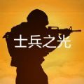 腾讯士兵之光游戏官方内测版 v1.0.0.1