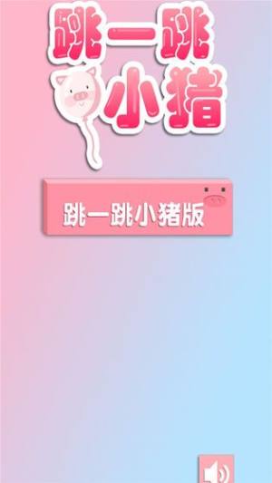 跳一跳小猪手机版游戏最新版图片3