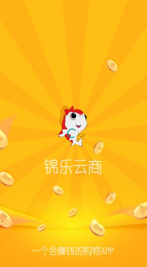 锦乐云商app官方平台入口图片1