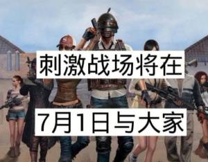2019和平精英7.1号怎么样？刺激战场7月1号真的回来吗？图片4