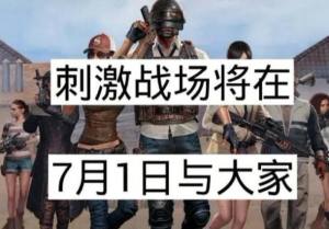 刺激战场7月1日回归真的吗？和平精英上线三天被老玩家吐槽求改回去图片1