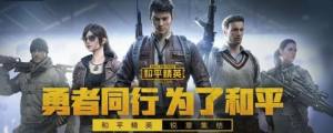 和平精英7.1日下架是真的？刺激战场完美体验7月1日成功回归？图片4