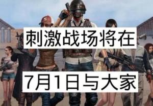 刺激战场7月1日回归版在哪下载 7月回归版官网安卓/ios下载方法分享图片3