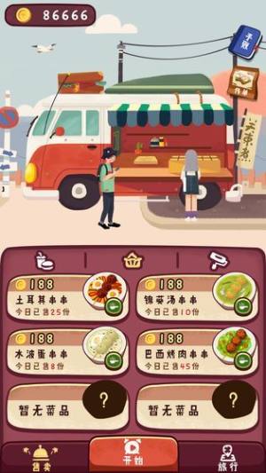 旅行串串安卓游戏完整版图片3