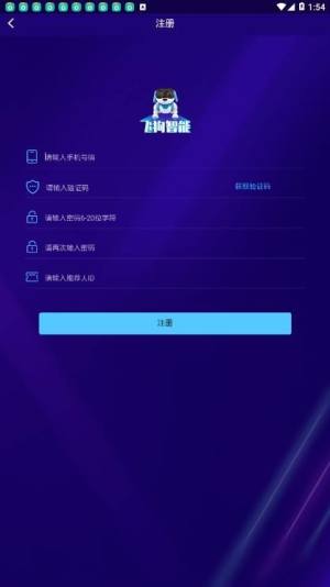 飞狗智能app图片1