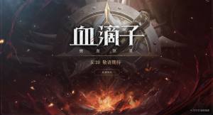 网易血滴子铁血煞星手游怎么获得免费激活码 首测激活码/测试资格获取预约攻略图片2