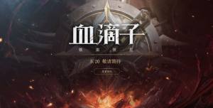 网易血滴子铁血煞星手游安卓官网版图片2