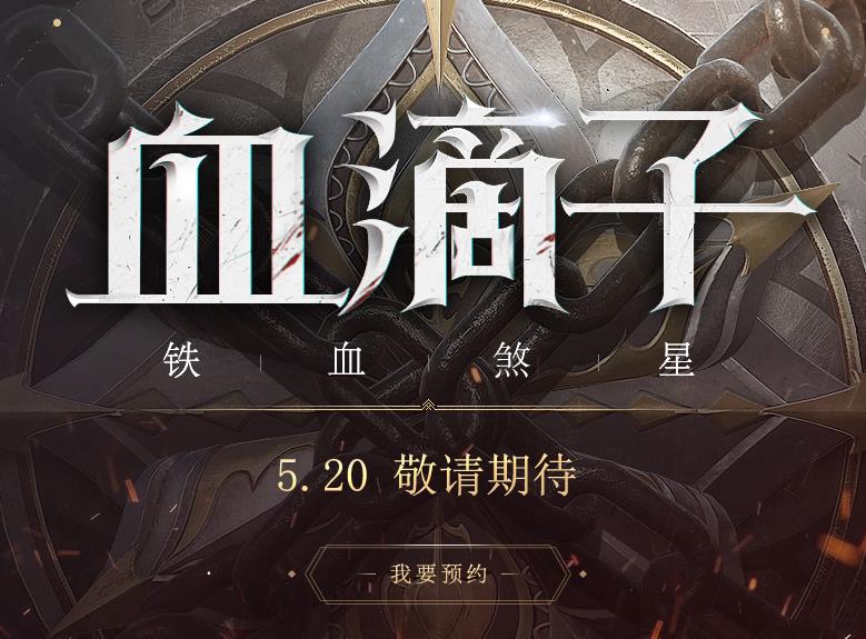 网易血滴子铁血煞星手游新手攻略 新手选择门派/武器/操作详细玩法分享[多图]
