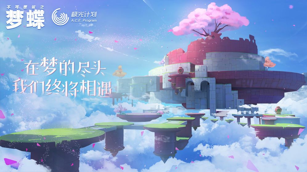 腾讯不可思议之梦蝶游戏官方网站最新手机版图片3