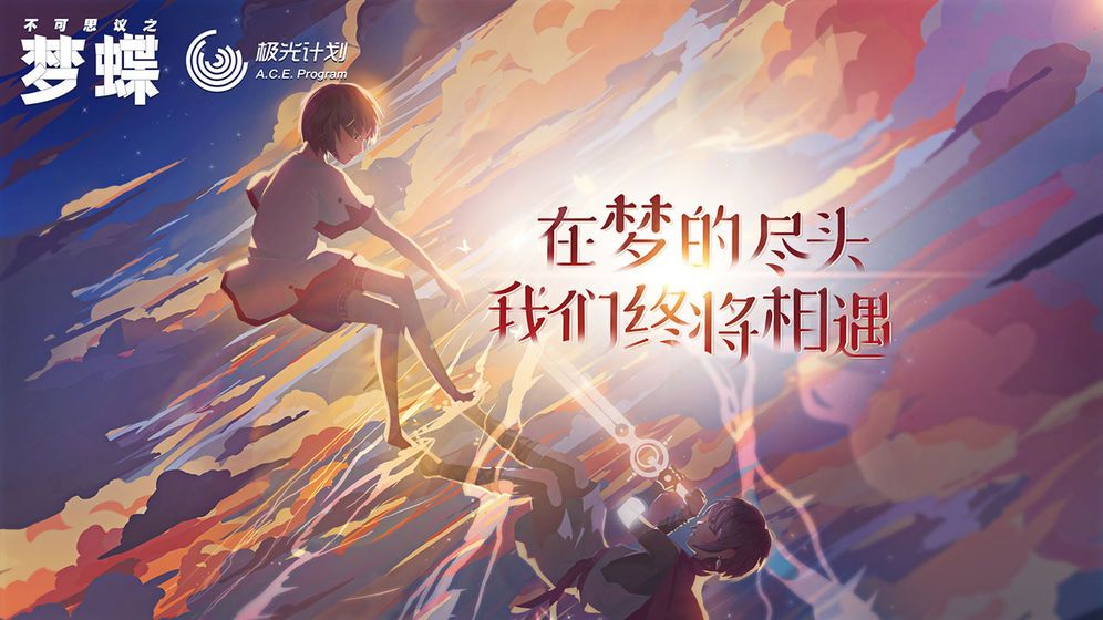 腾讯不可思议之梦蝶游戏官方网站最新手机版图片2
