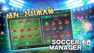 Soccer Manager2019安卓版中文金币官方版图片1