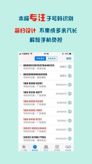 号码净化喵app官方平台软件图片1