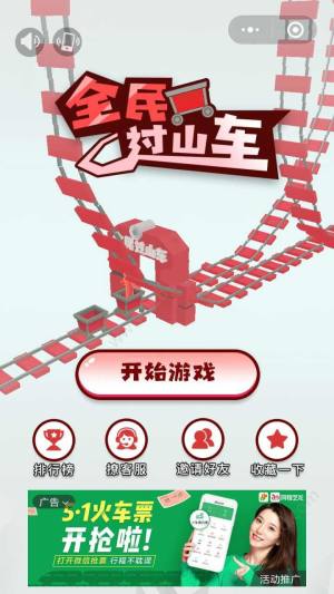 微信小游戏全民过山车单机游戏攻略完整版图片1