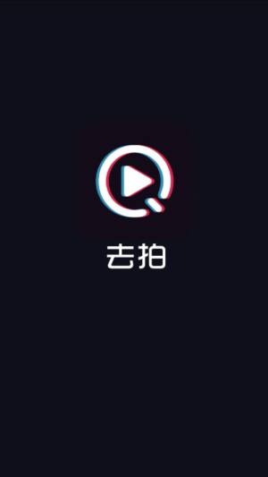 去拍小视频官方app最新登录平台图片1