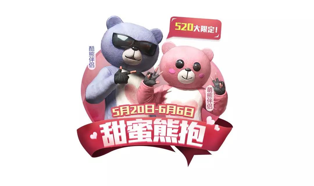 和平精英520酷熊/萌熊套装怎么获得？酷熊/萌熊套装多少钱？[多图]