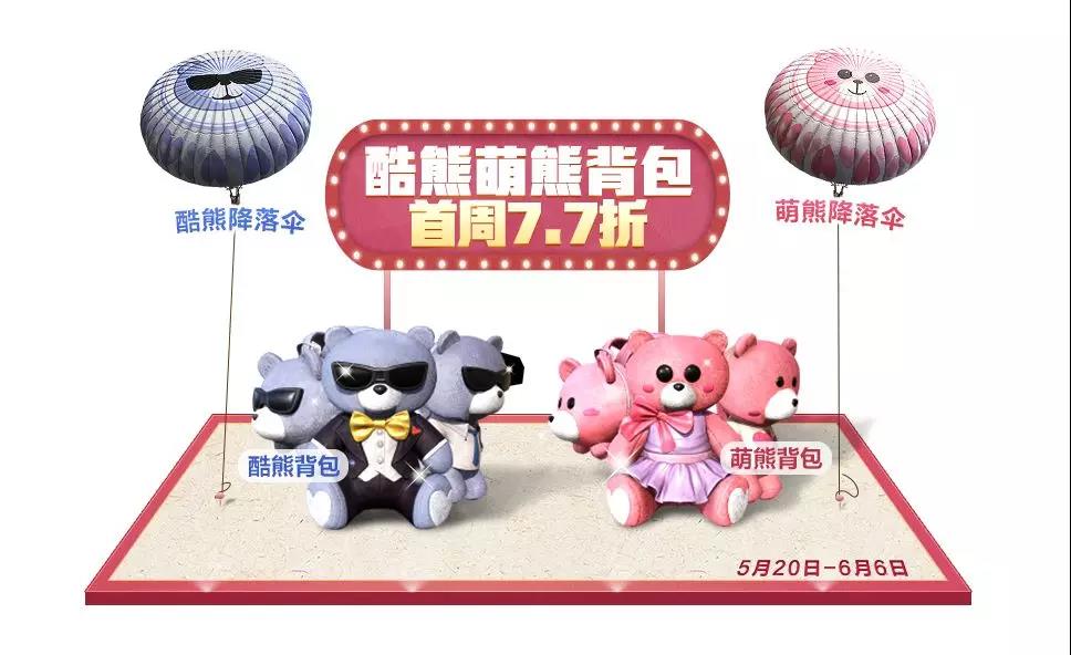 和平精英酷熊/萌熊降落伞多少钱？520酷熊/萌熊降落伞怎么获得？[多图]