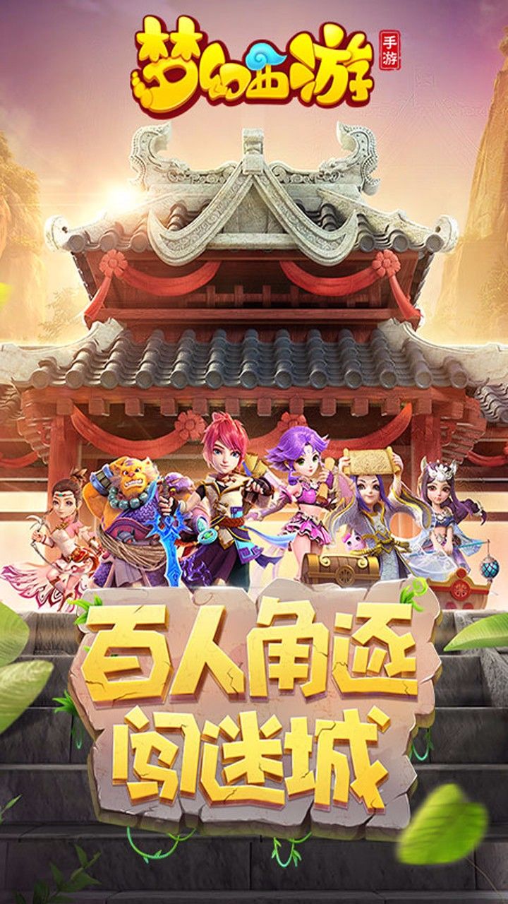 网易梦幻西游旅行豆豆游戏官方网站正式版图片1