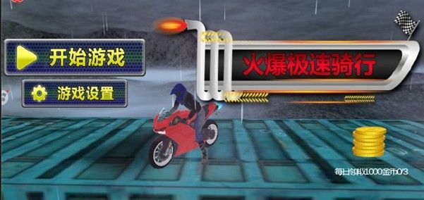 火爆极速骑行游戏官方最新版图片3
