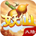 妖仙大陆官方版游戏最新版 v1.0.1