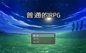 普通的rpg游戏官方最新版图片1