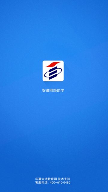 安徽网络助学app安卓版手机下载图片3